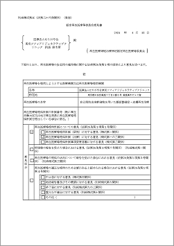 認定再生医療等委員会意見書