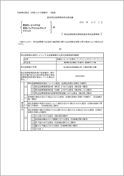 認定再生医療等委員会意見書